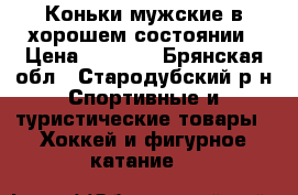 Коньки мужские в хорошем состоянии › Цена ­ 2 500 - Брянская обл., Стародубский р-н Спортивные и туристические товары » Хоккей и фигурное катание   